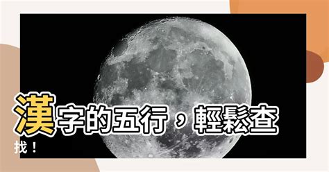 字音五行查詢|【字 五行】瞭解字的五行奧妙！免費查詢漢字五行屬性大公開